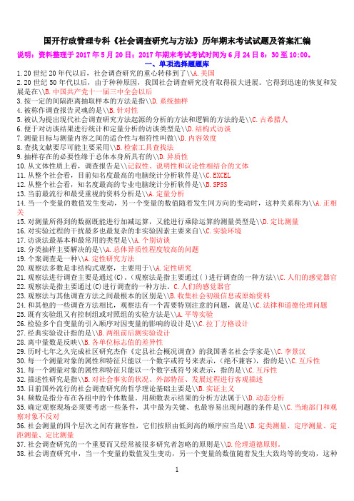国开行政管理专科《社会调查研究与方法》历年期末考试试题及答案