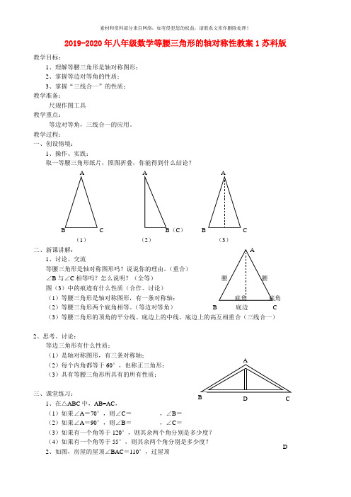 2019-2020年八年级数学等腰三角形的轴对称性教案1苏科版
