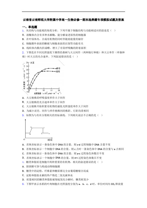云南省云南师范大学附属中学高一生物必修一期末选择题专项模拟试题及答案