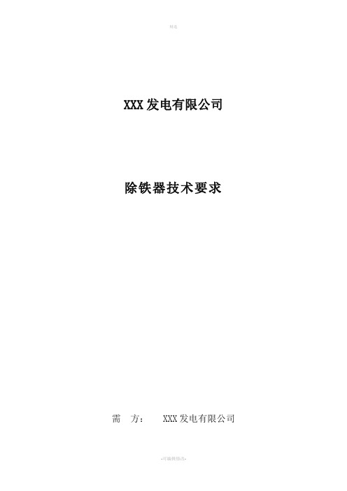 除铁器技术协议书