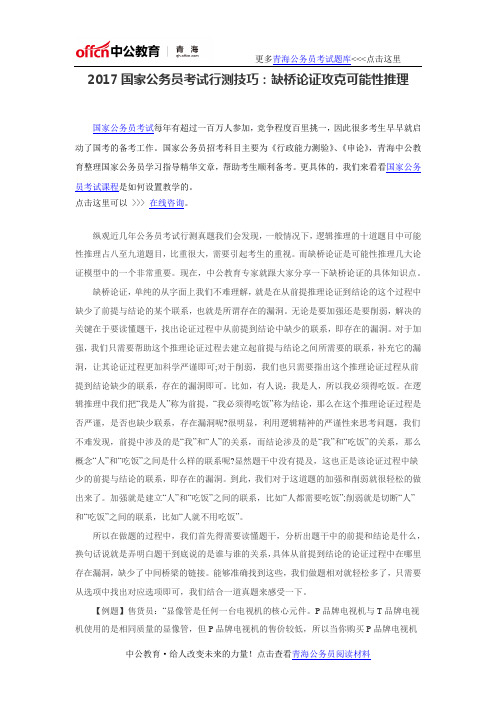 2017国家公务员考试行测技巧：缺桥论证攻克可能性推理