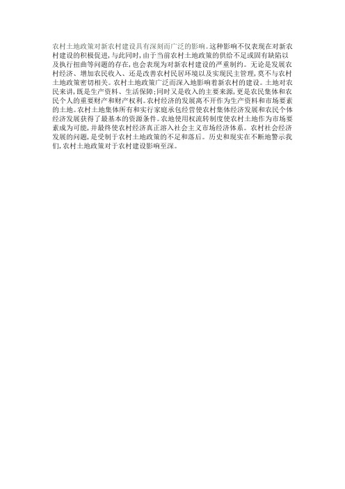 农村土地政策对新农村建设具有深刻而广泛的影响