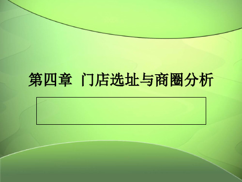 第四章门店选址与商圈分析ppt课件