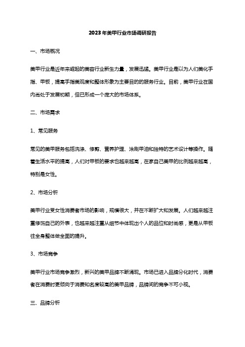 2023年美甲行业市场调研报告