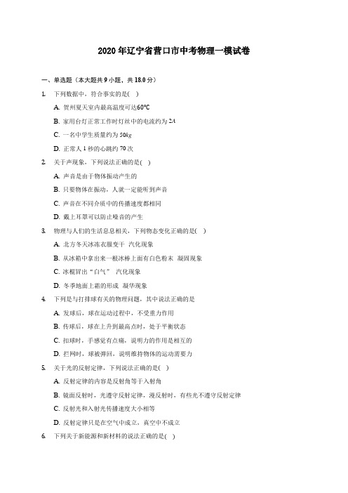 2020年辽宁省营口市中考物理一模试卷 (含答案解析)