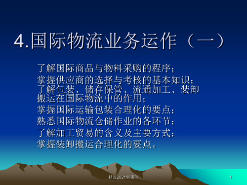 国际物流基本业务运作