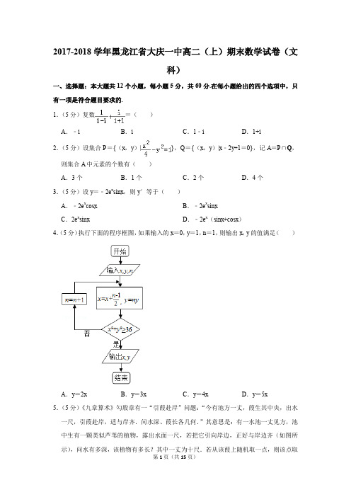 2017-2018学年黑龙江省大庆一中高二(上)期末数学试卷(文科)(解析版)