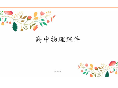 人教版高中物理选修3-1课件第一章第9节带电粒子在电场中的运动