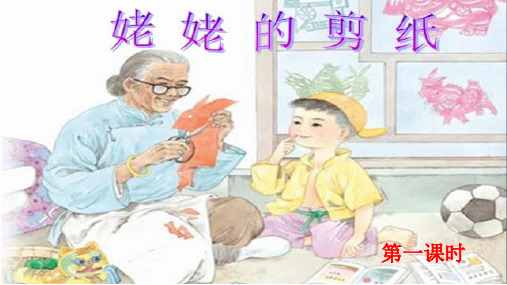 苏教版六年级语文上册《12姥姥的剪纸》课件