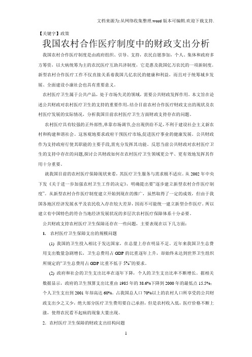 【政策】中国新型农村合作医疗制度的财政支出政策