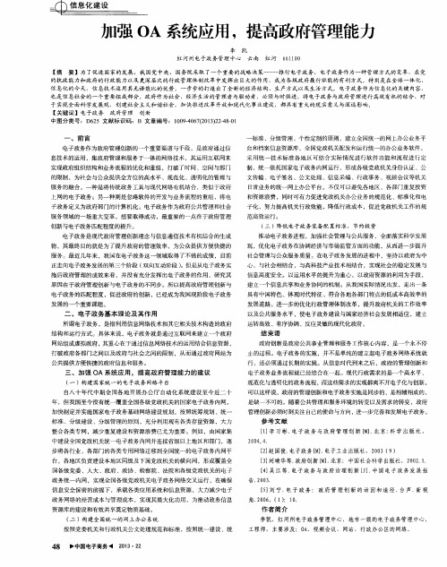 加强OA系统应用,提高政府管理能力