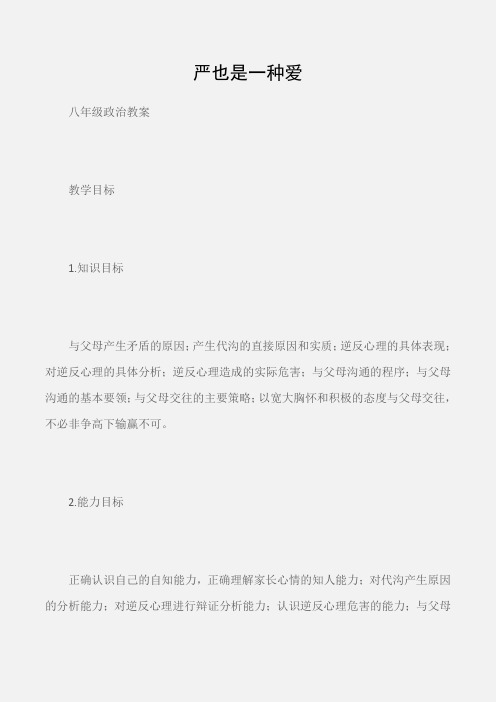 (八年级政治教案)严也是一种爱