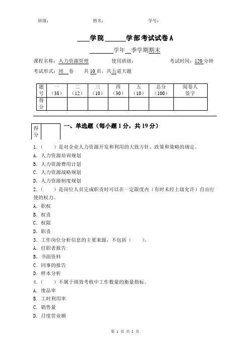 人力资源管理期末试卷含答案