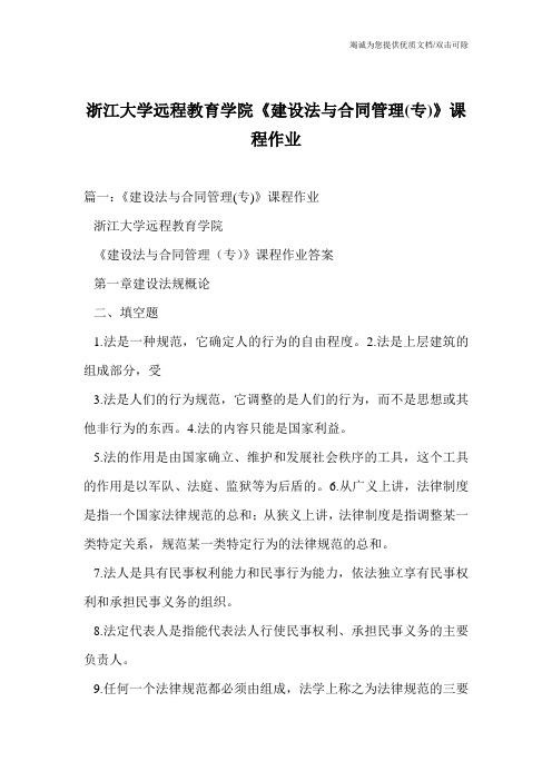 浙江大学远程教育学院《建设法与合同管理(专)》课程作业