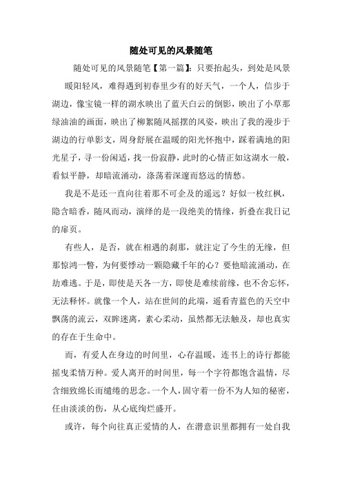 最新随处可见的风景随笔