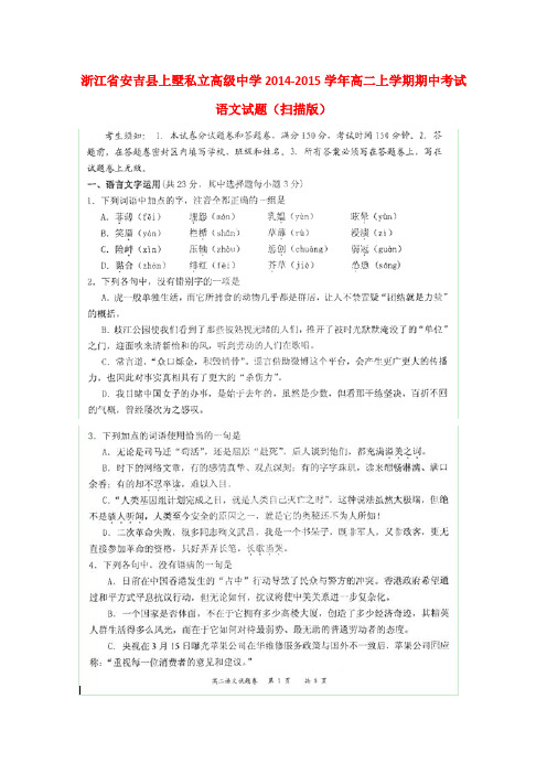 浙江省安吉县上墅私立高级中学高二语文上学期期中试题(扫描版)