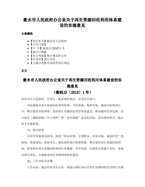 衡水市人民政府办公室关于再生资源回收利用体系建设的实施意见