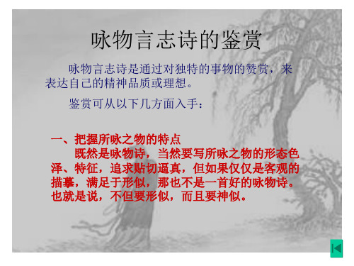 高考复习咏物言志诗的鉴赏