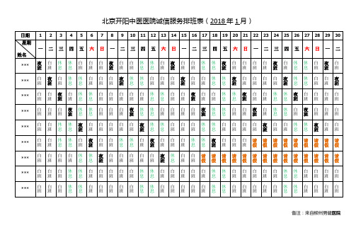 北京开阳中医医院诚信服务排班表