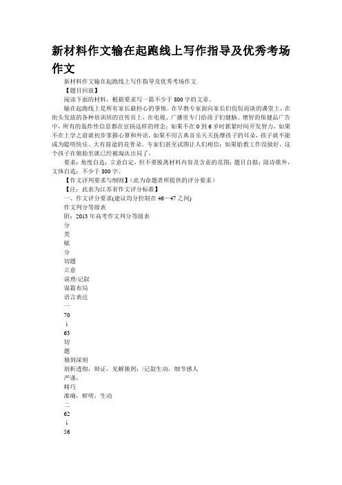 新材料作文“输在起跑线上”写作指导及优秀考场作文