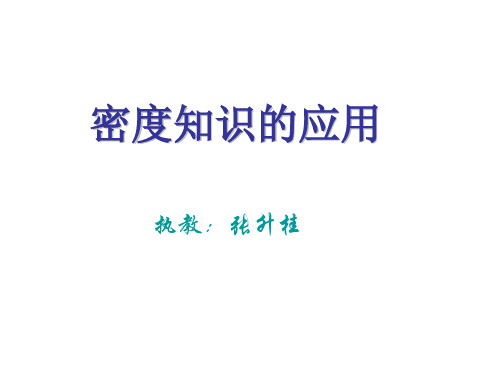 密度知识的应用
