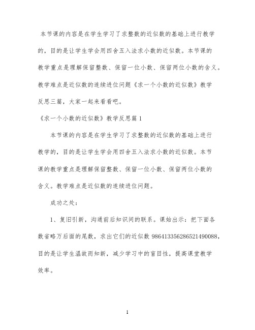 《求一个小数的近似数》教学反思三篇