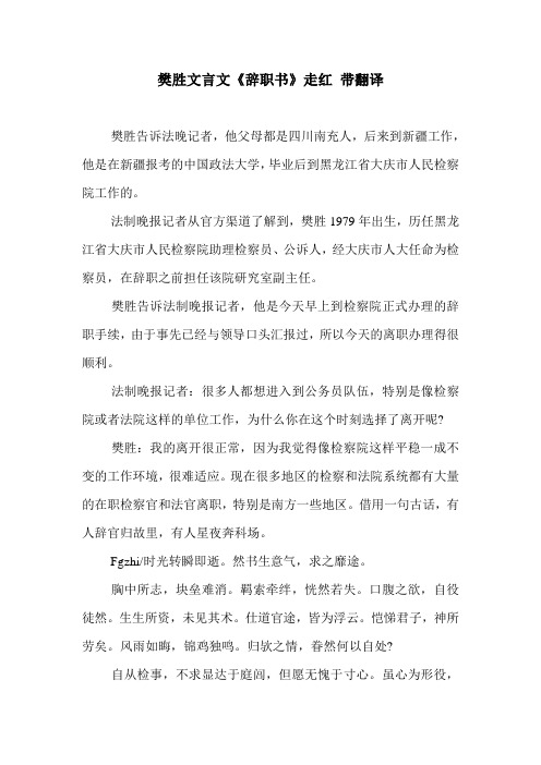 樊胜文言文《辞职书》走红 带翻译.doc