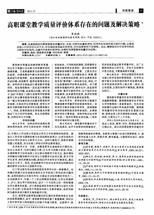 高职课堂教学质量评价体系存在的问题及解决策略