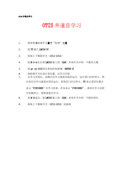 otis3200 井道自学习