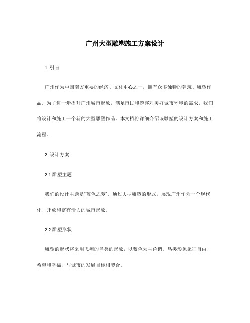 广州大型雕塑施工方案设计