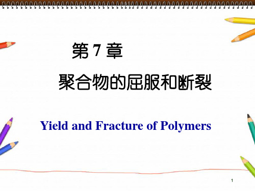 高分子物理第七章