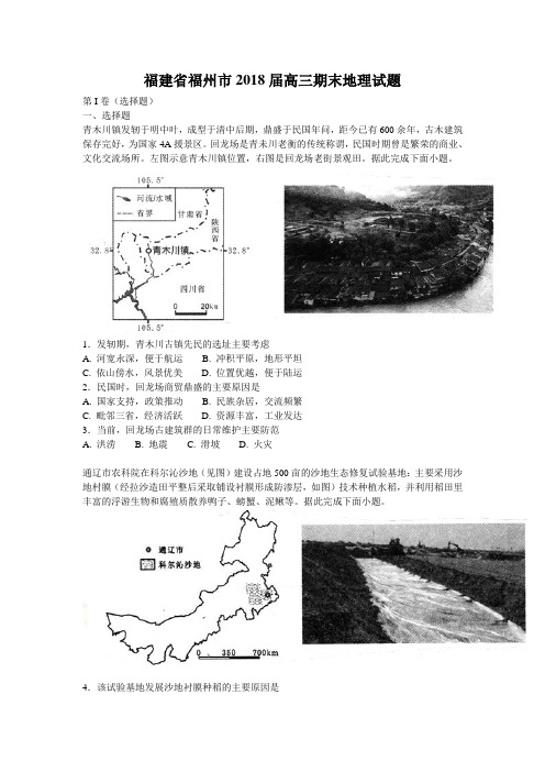 (word完整版)福建省福州市2018届高三期末地理试题含解析