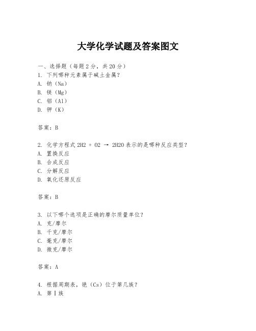 大学化学试题及答案图文