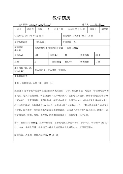 冠心病药历1(改)