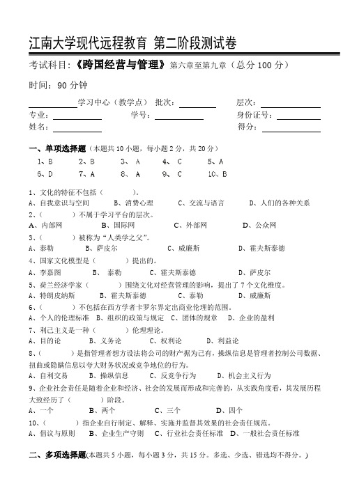 跨国公司经营管理第2阶段测试题2aok