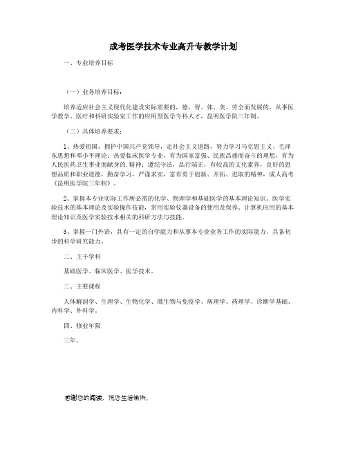 成考医学技术专业高升专教学计划