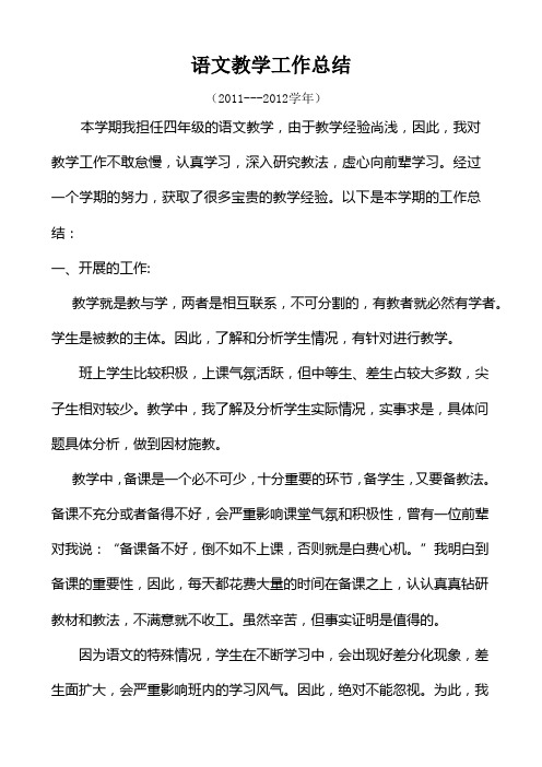 2011---2012学年小学语文教学工作总结