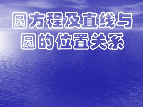 圆的方程.直线与圆的方程