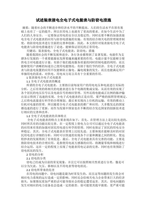 试述装表接电全电子式电能表与防窃电措施