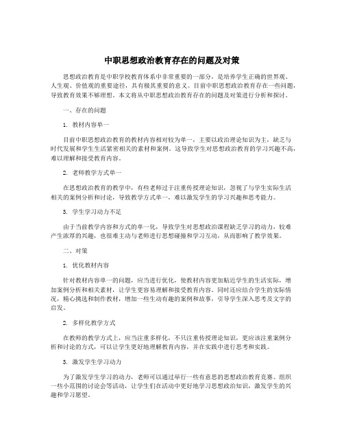 中职思想政治教育存在的问题及对策