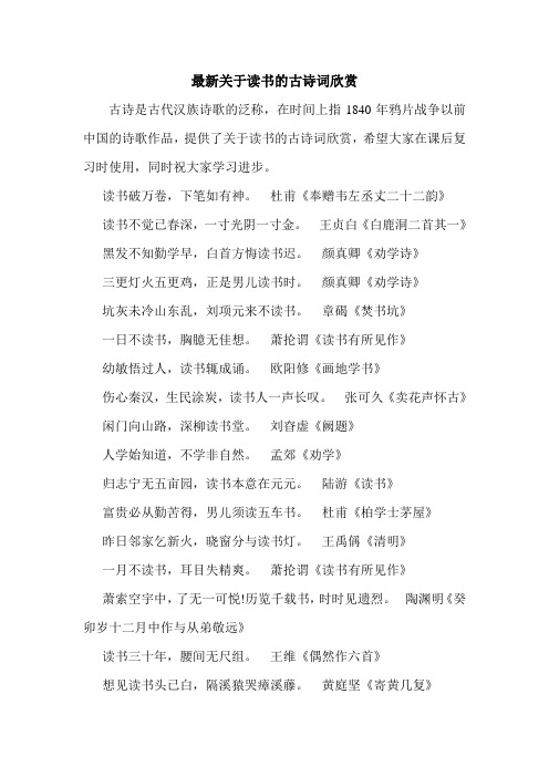 最新关于读书的古诗词欣赏.doc