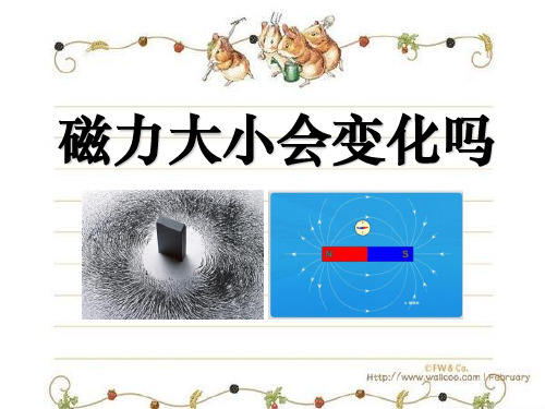 《磁力大小会变化吗》磁铁PPT课件(上课用)2