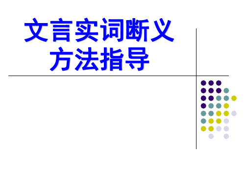 文言翻译中的实词断义方法指导(正式)