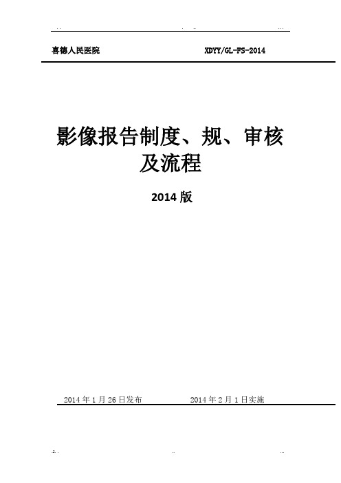 影像报告制度、规范、审核及流程