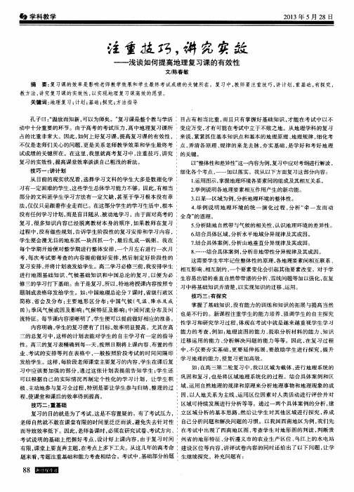 注重技巧,讲究实效——浅谈如何提高地理复习课的有效性