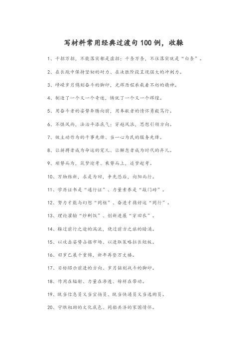 用于写材料常用经典过渡句100例,收藏