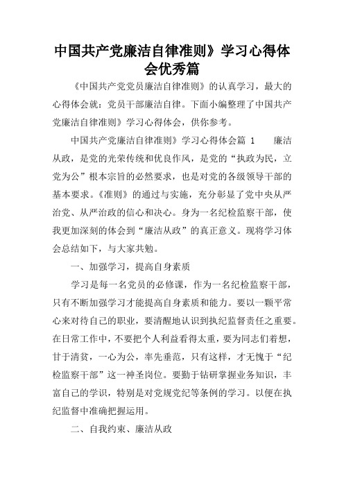 中国共产党廉洁自律准则》学习心得体会优秀篇