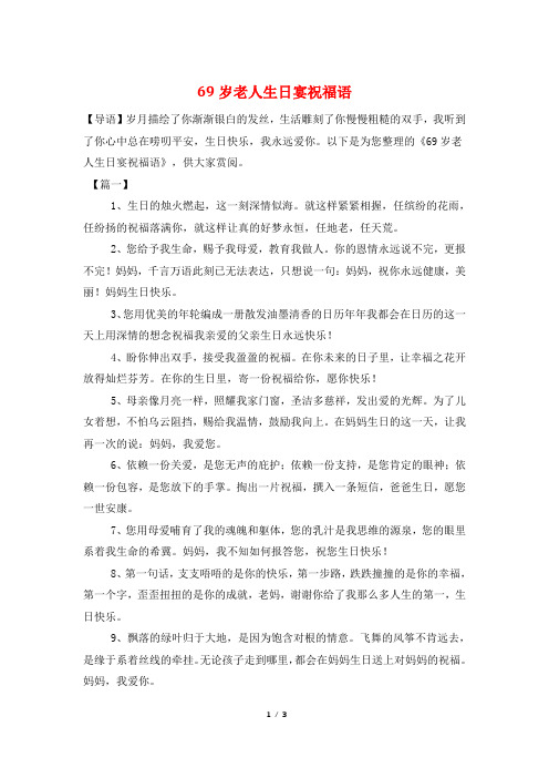 69岁老人生日宴祝福语