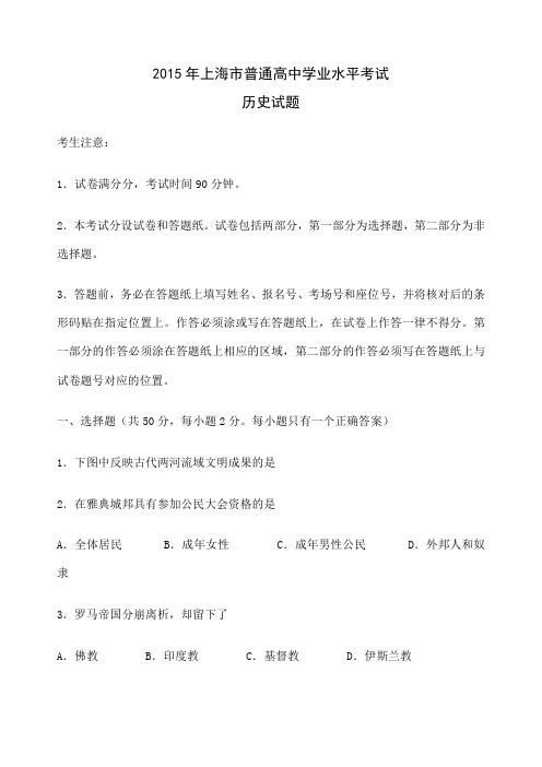 上海市普通高中学业水平考试历史试题及答案