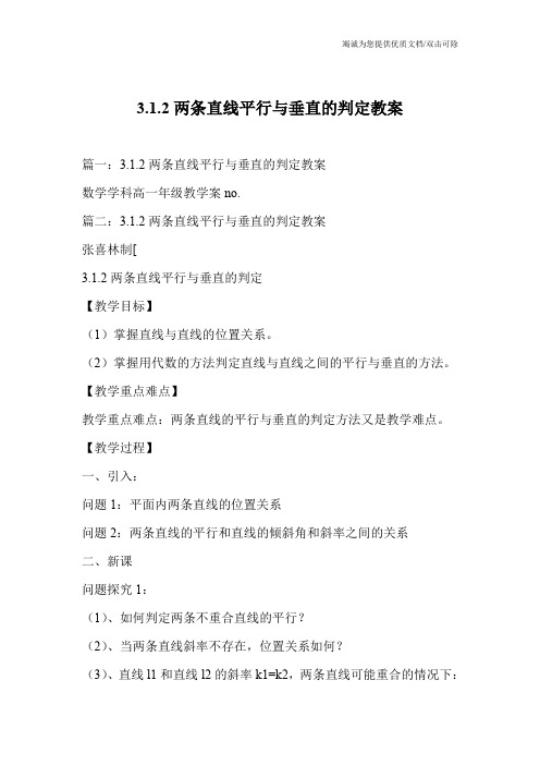 3.1.2两条直线平行与垂直的判定教案